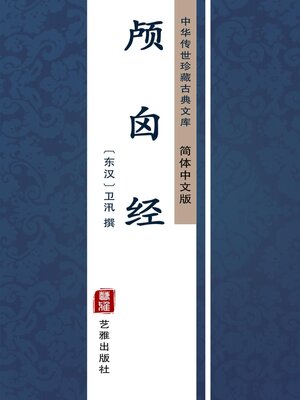 cover image of 颅囟经（简体中文版）